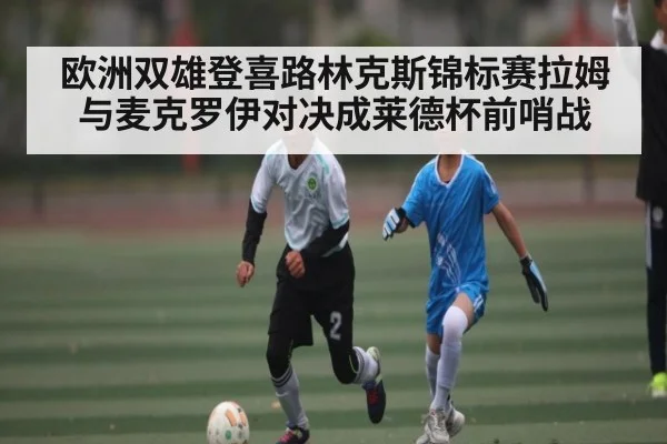欧洲双雄登喜路林克斯锦标赛拉姆与麦克罗伊对决成莱德杯前哨战