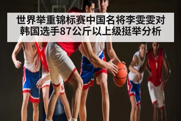 世界举重锦标赛中国名将李雯雯对韩国选手87公斤以上级挺举分析